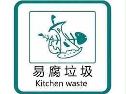 易腐废物处理还可促进城市社区环境卫生