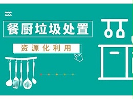 餐厨垃圾处理未来的发展方向是什么？